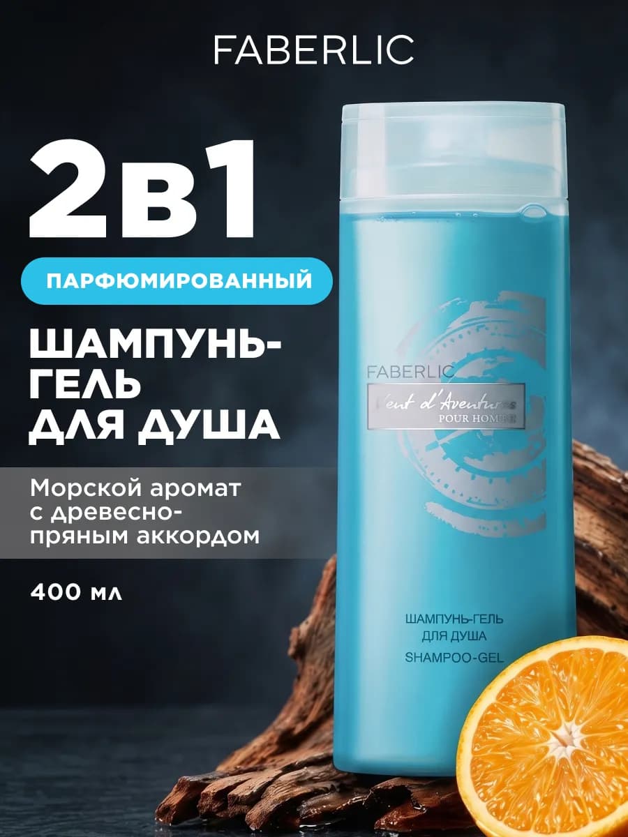 Гель для душа парфюмированный и шампунь для волос 2 в 1