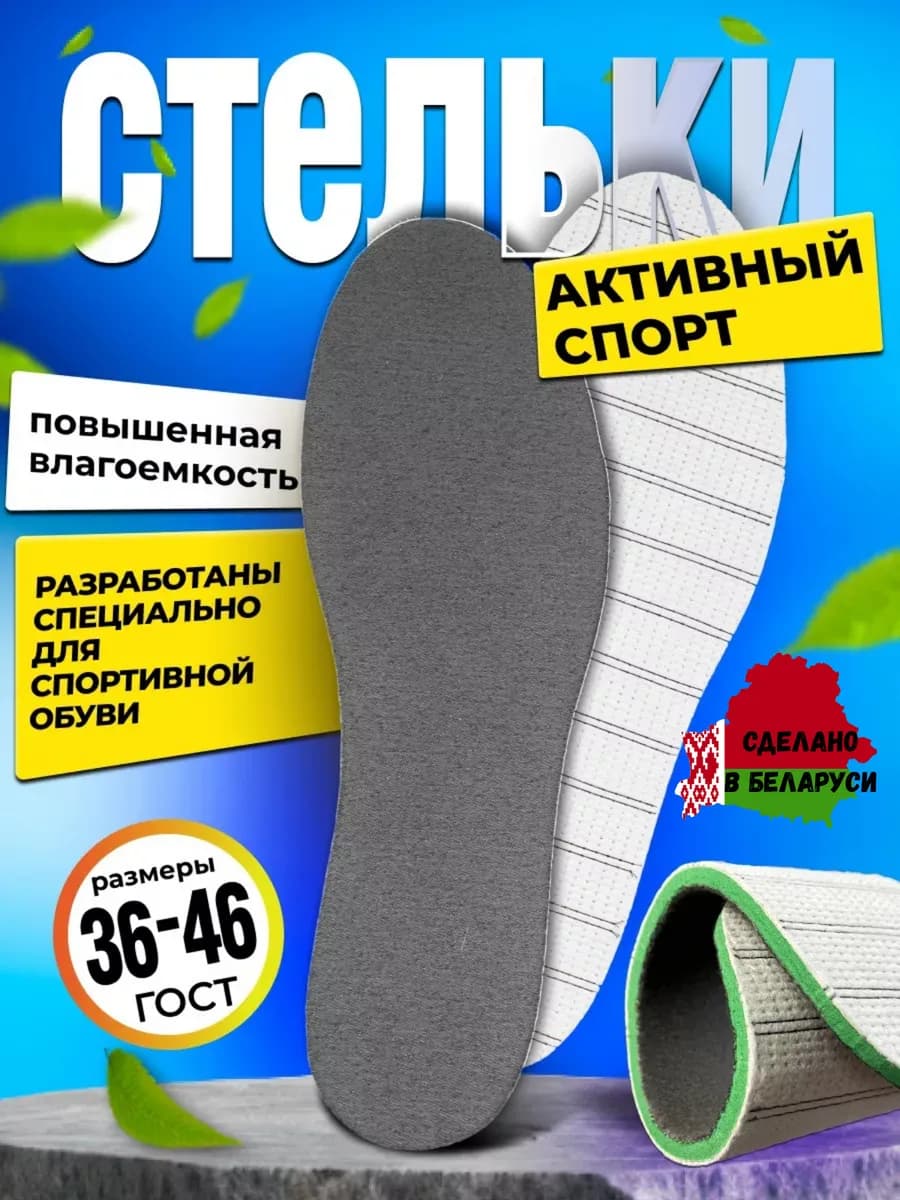 Стельки для обуви Активный спорт