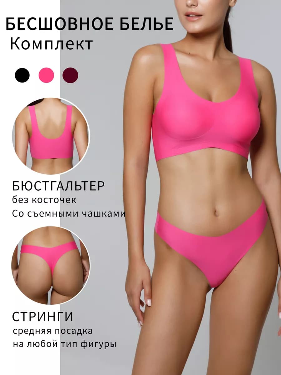 Бесшовное бельё комплект