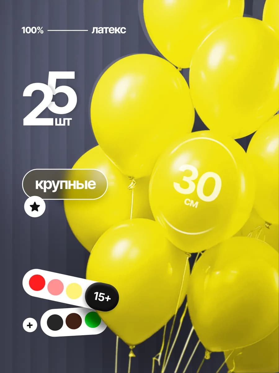Шарики воздушные Жёлтые яркий весенний набор 25 шт