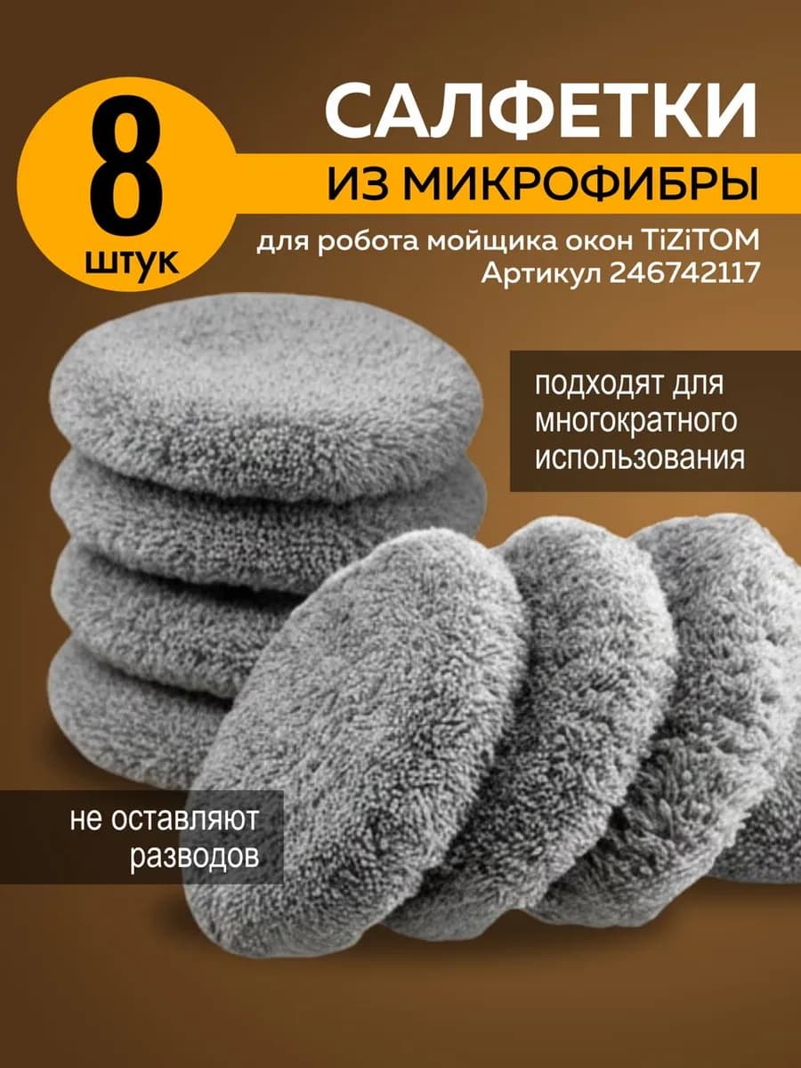 Салфетки из микрофибры для робота мойщика окон 8 шт