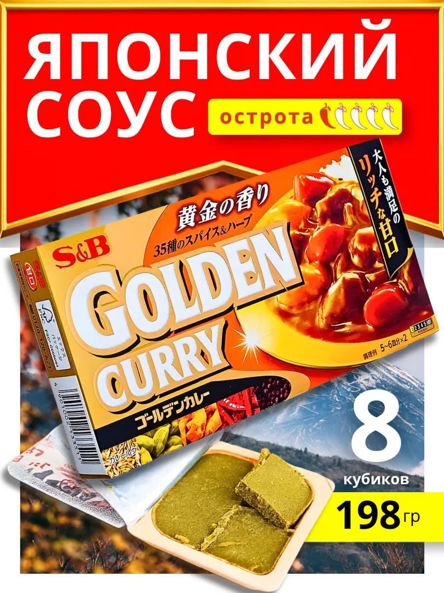 Соус карри приправы и специи Golden Curry S&B Нежный