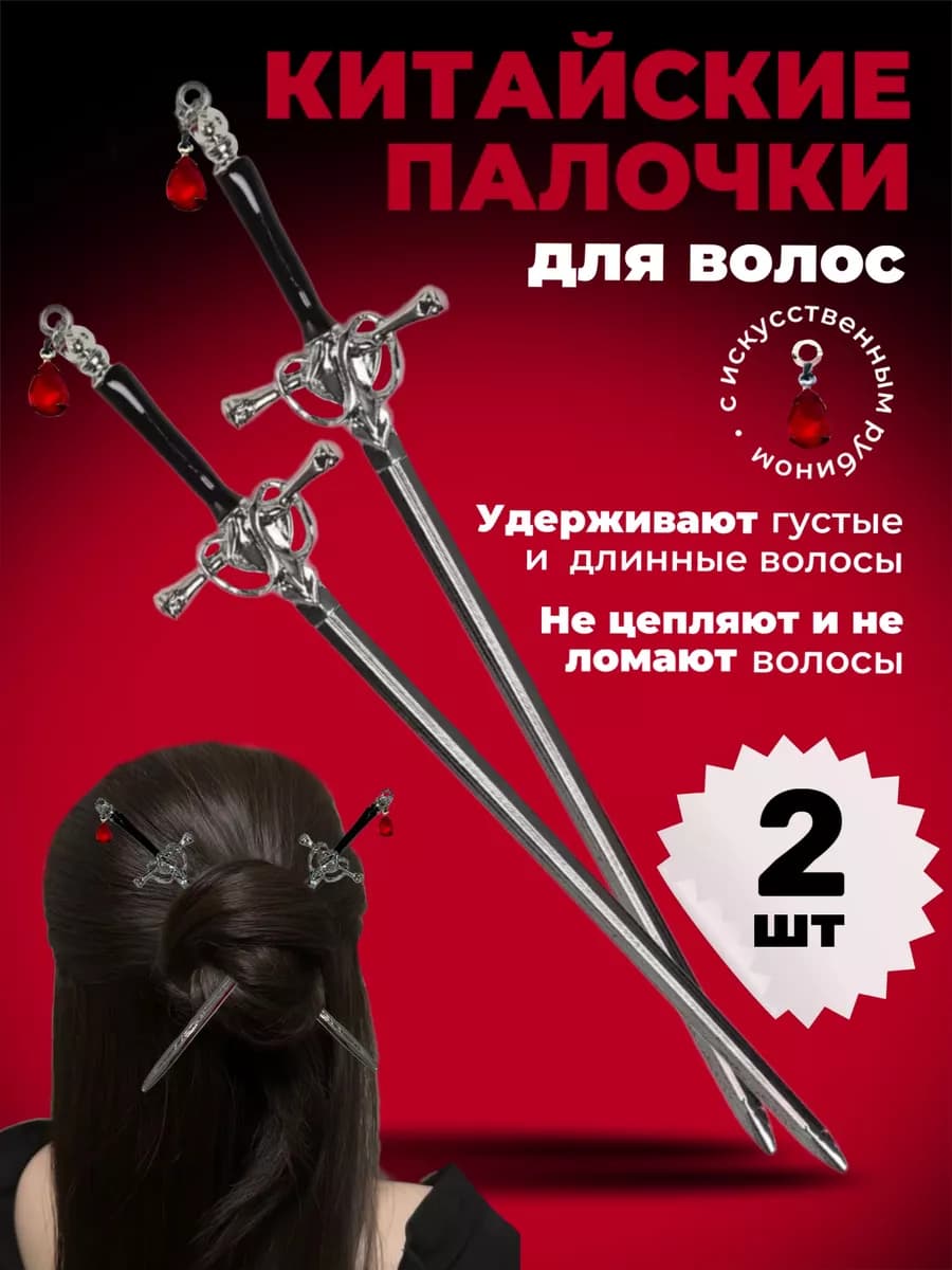 Китайская палочка для волос меч 2шт