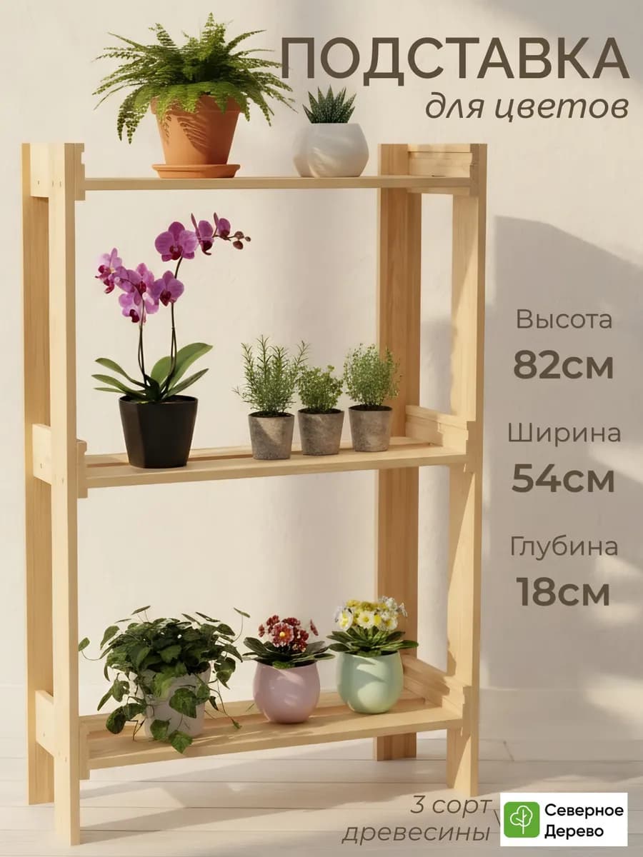 Подставка на подоконник для цветов стойка на окно этажерка