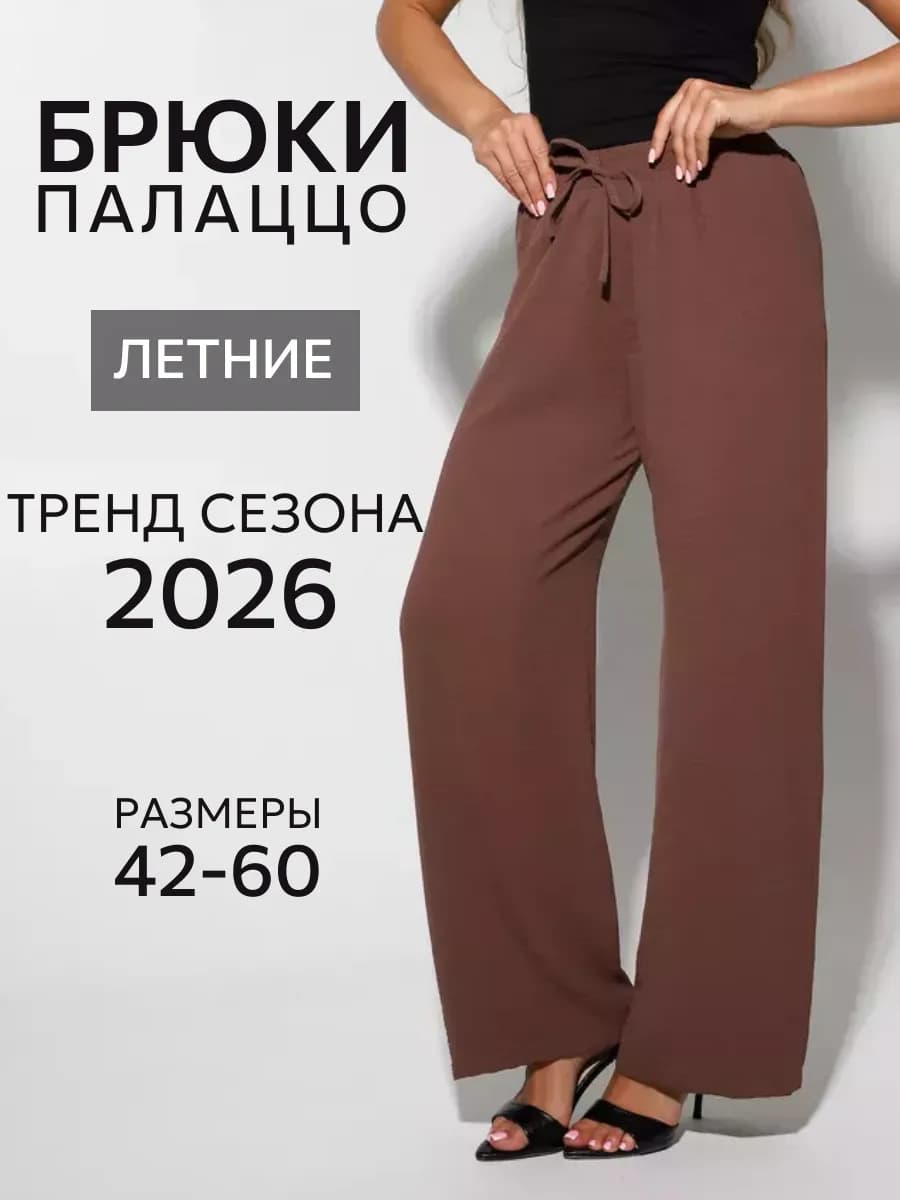 Брюки широкие летние палаццо больших размеров