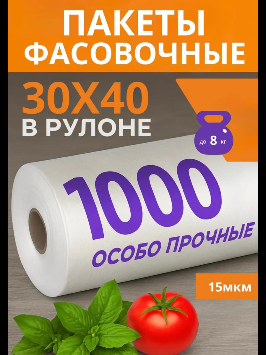 Пакеты фасовочные пищевые в рулоне