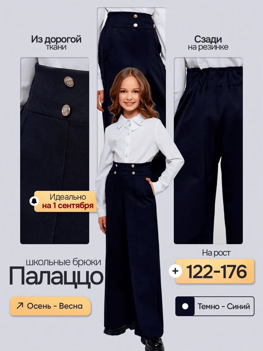 Брюки школьные палаццо на резинке