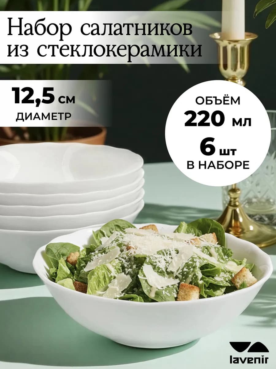 Салатники набор 6 шт белые гладкие 220 мл стеклокерамика