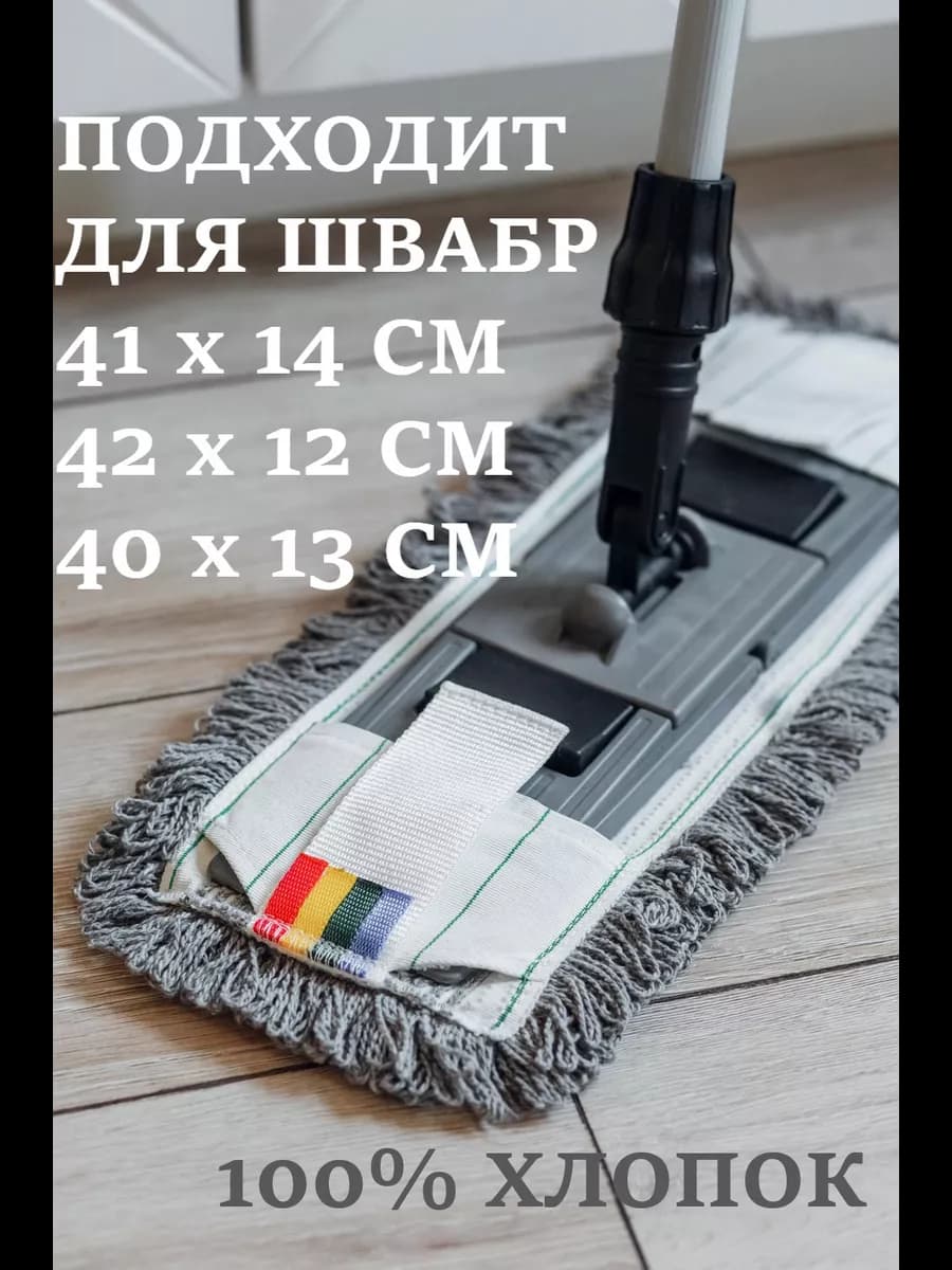 Насадка для швабры МОП 42х12 хлопок 41х14 40х13 40х14 41х13