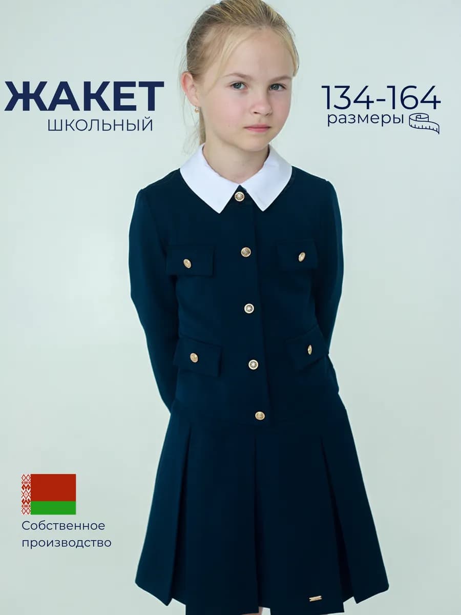 Жакет школьный