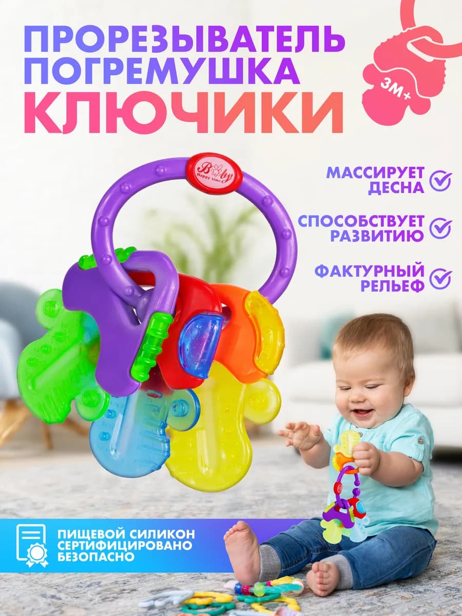 Прорезыватель погремушка - Ключики
