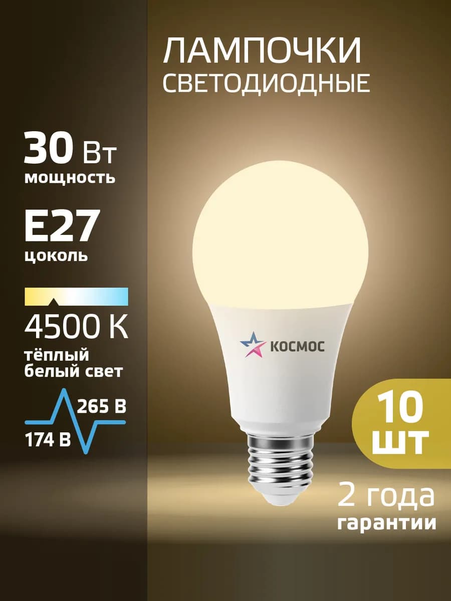 Светодиодные лампочки Е27 30 Вт дневной свет 10 шт