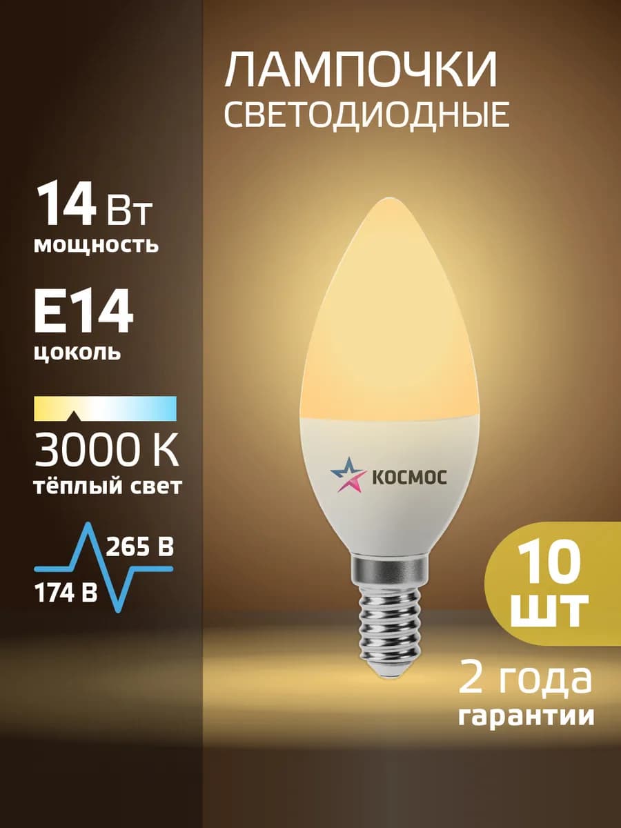 Светодиодные лампочки Е14 14 ВТ теплый свет 10шт