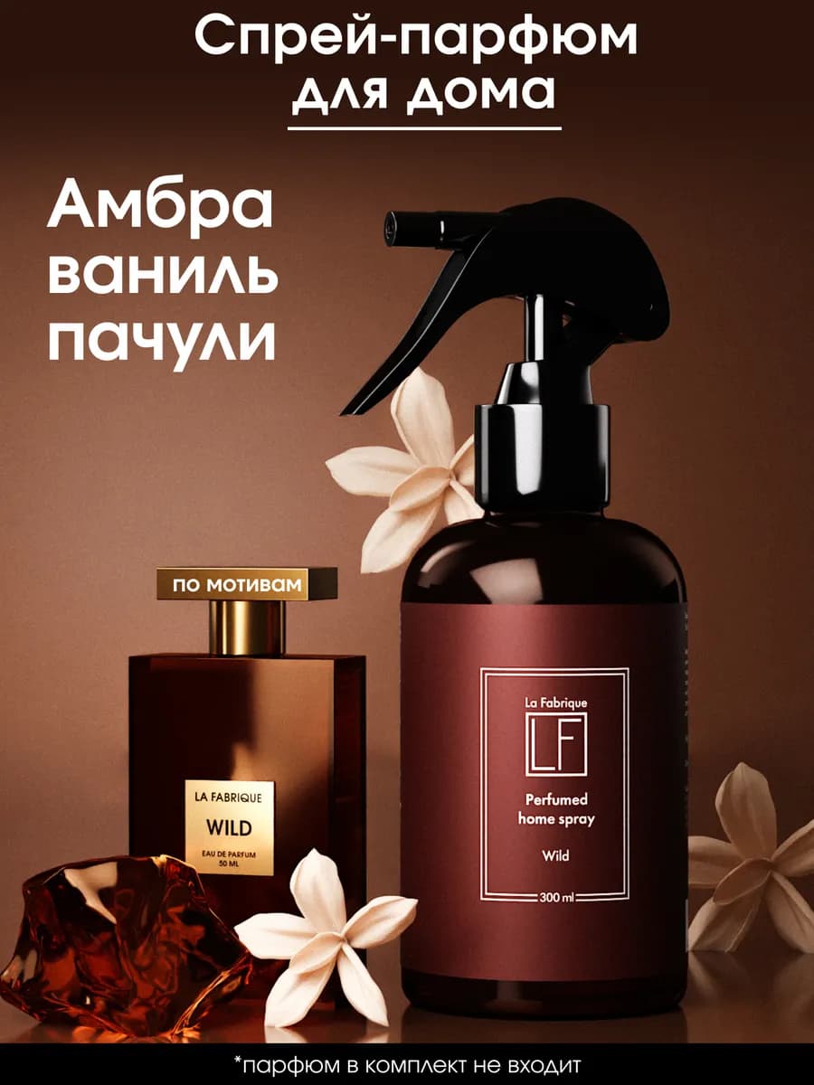 Парфюмированный спрей для дома освежитель воздуха 300мл