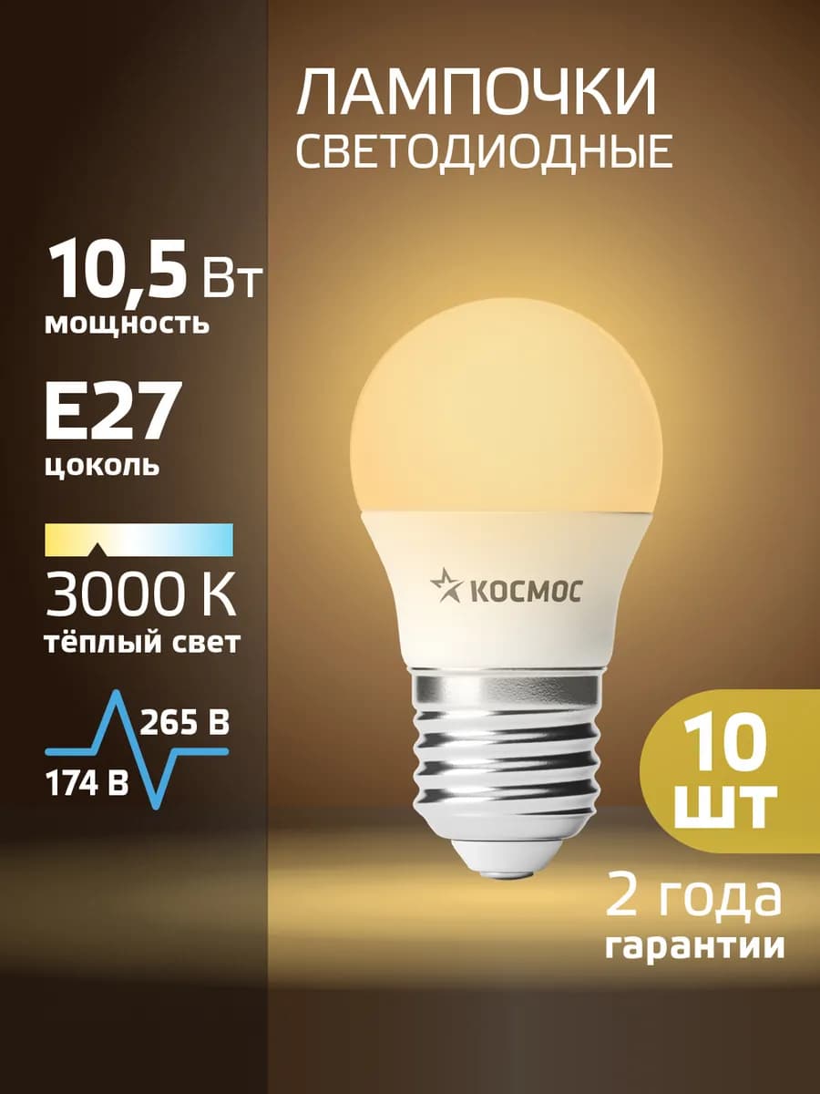 Светодиодные лампочки Е27 10 Вт теплый свет 10 шт