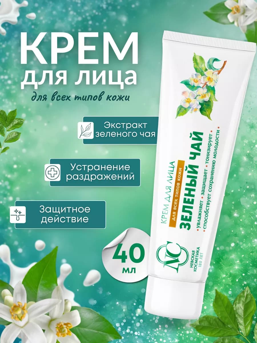 Крем для лица Зеленый чай 40 мл