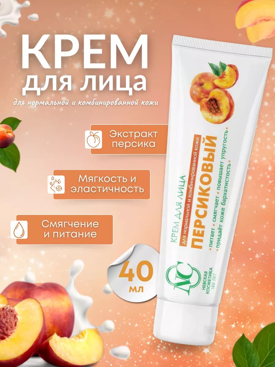 Крем для лица Персиковый 40 мл