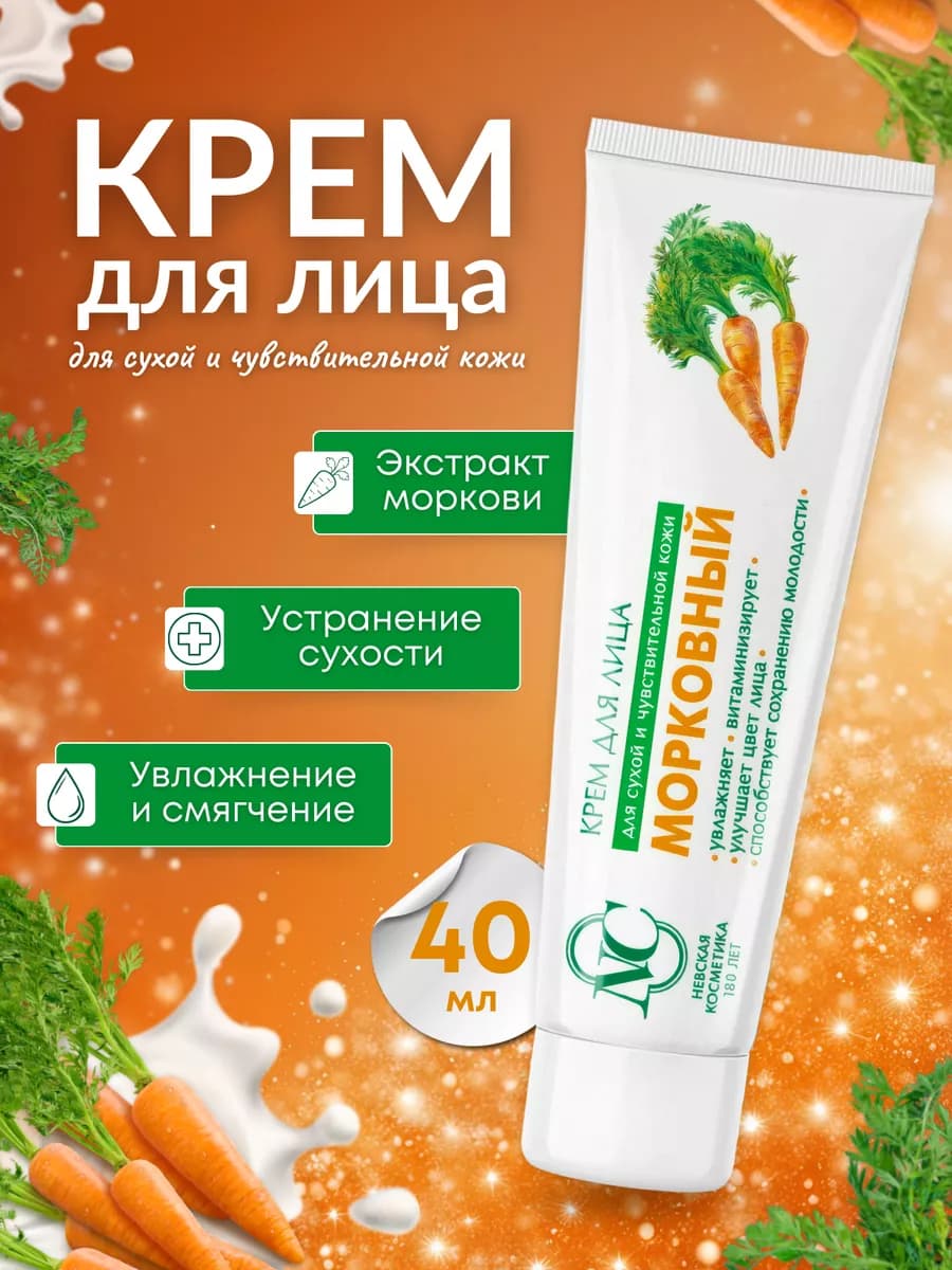 Крем для лица Морковный 40 мл