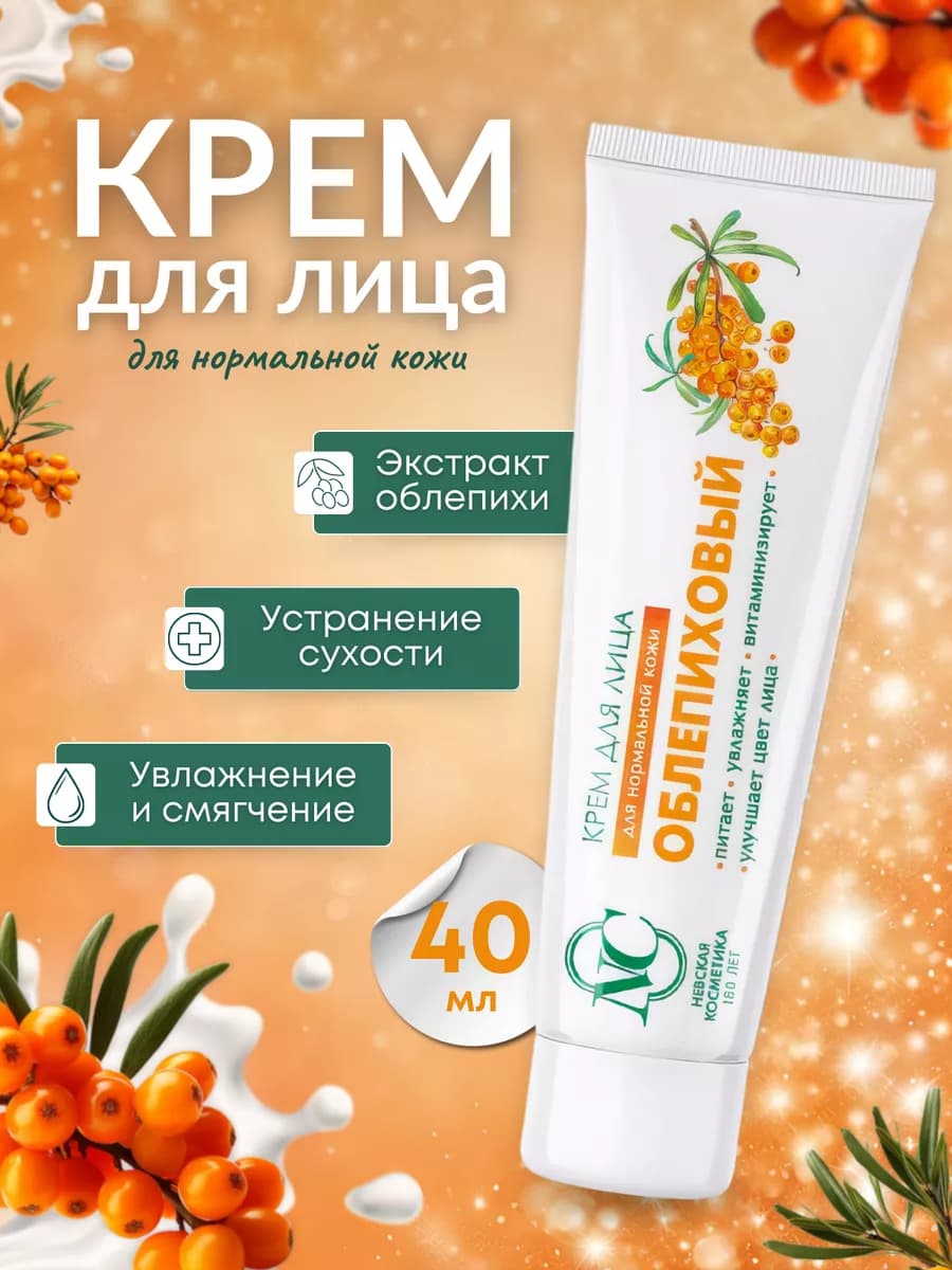 Крем для лица Облепиховый 40 мл
