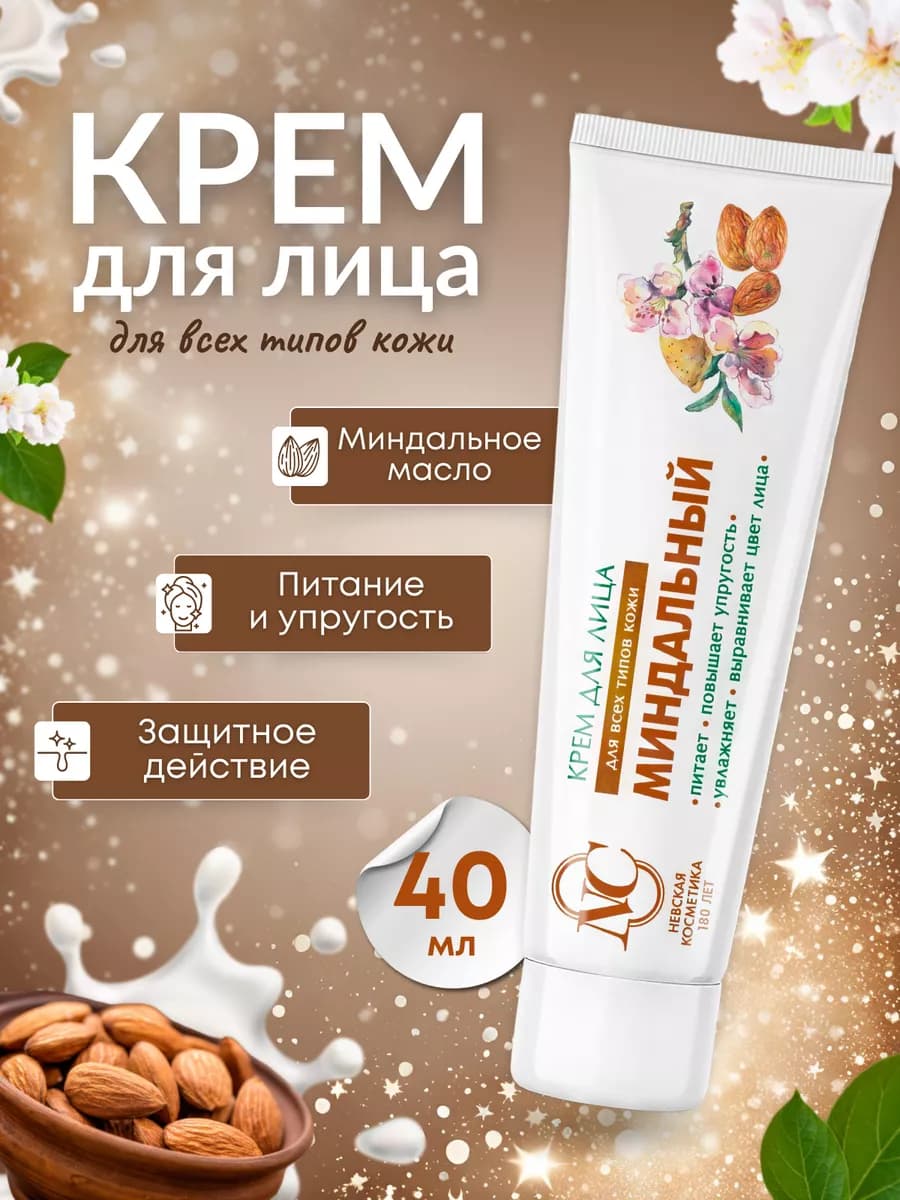 Крем для лица Миндальный 40 мл