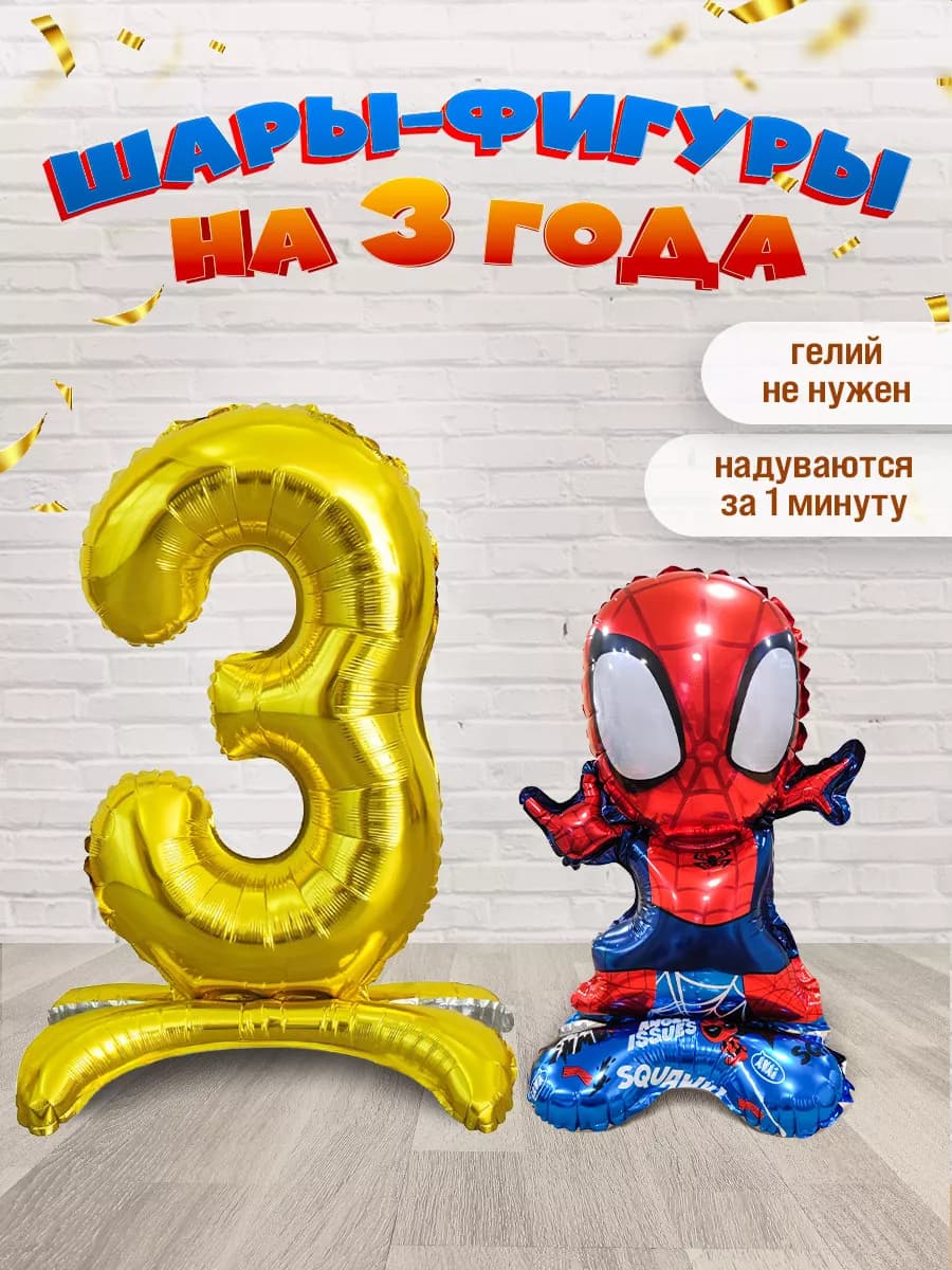 Шары Человек Паук цифра 3 года