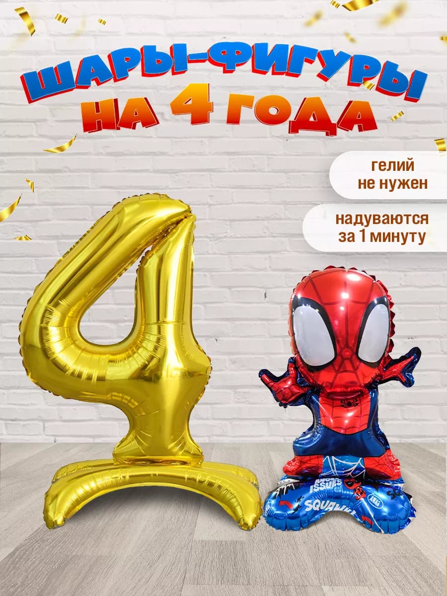 Шары Человек Паук цифра 4 года