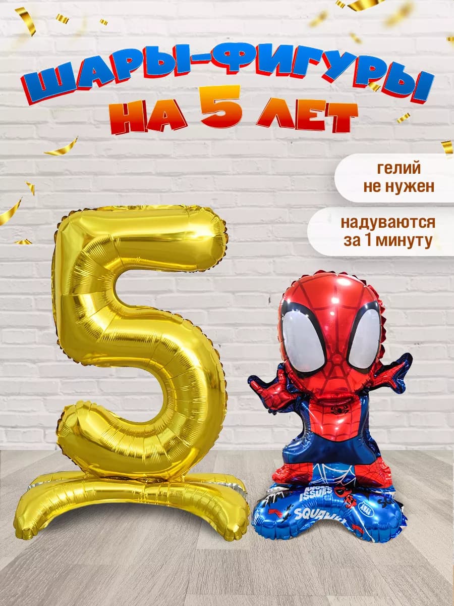 Шары Человек Паук цифра 5 лет
