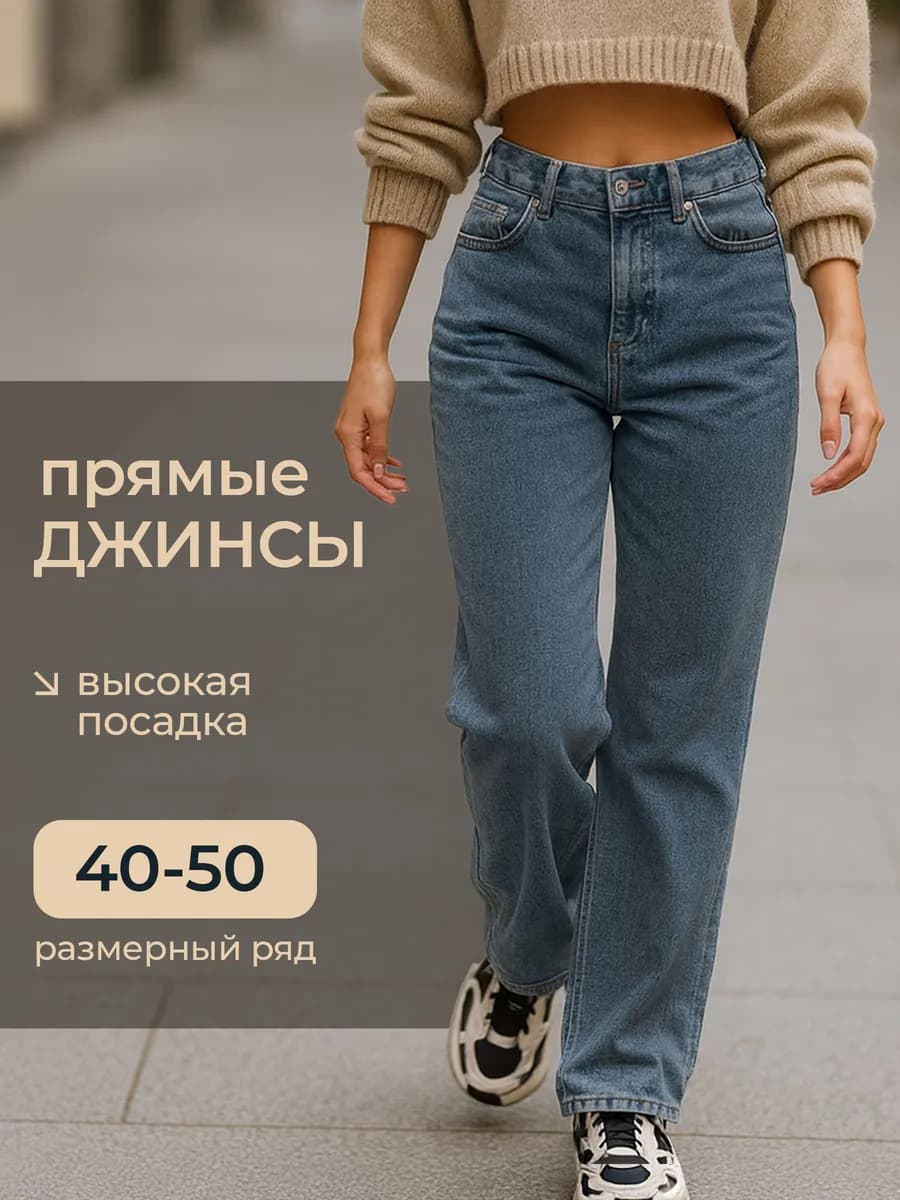 Джинсы широкие прямые с высокой посадкой классические