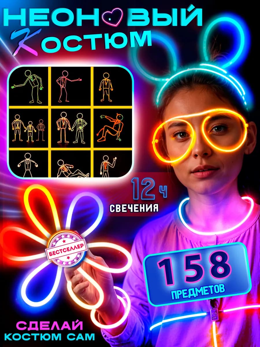 Светящийся костюм с неоновыми палочками и аксессуарами