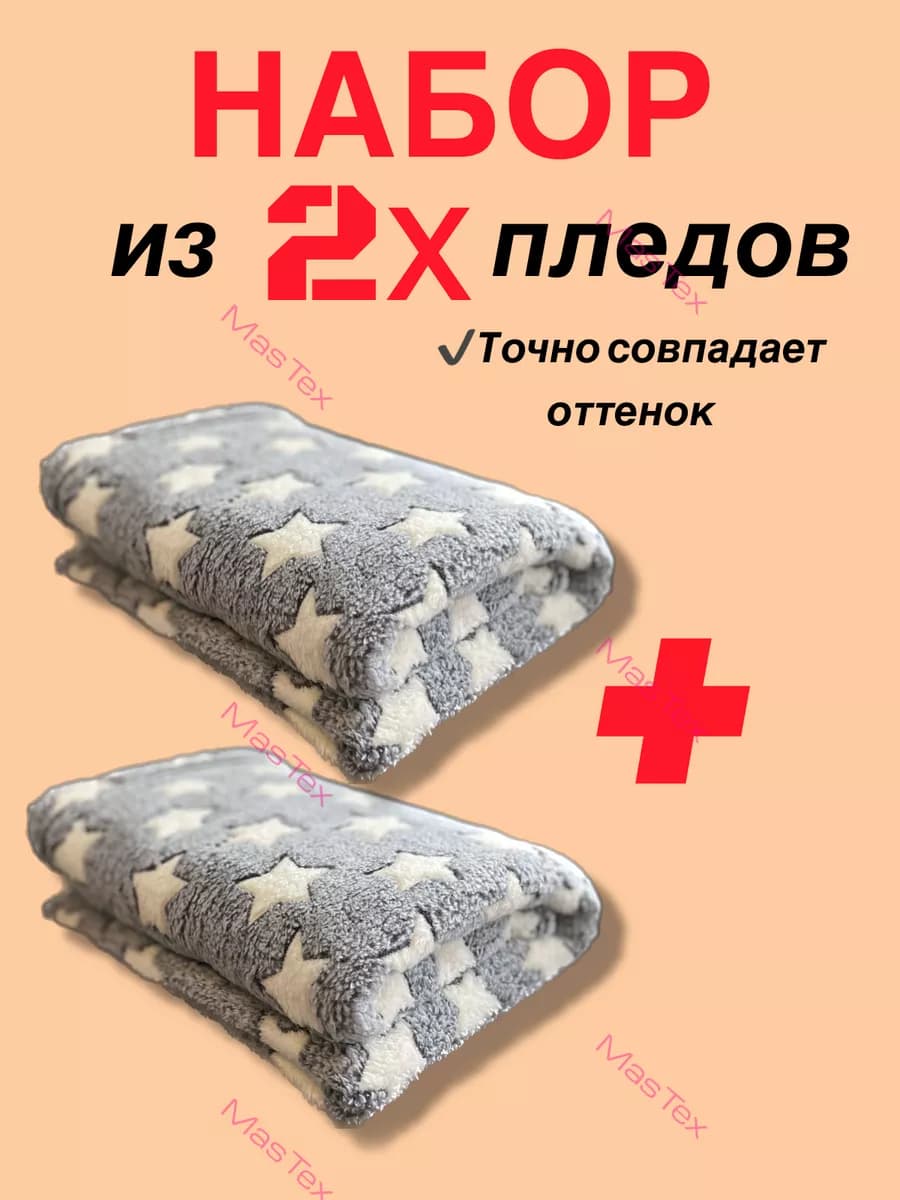 Плед флисовый 180х200 на диван и кровать