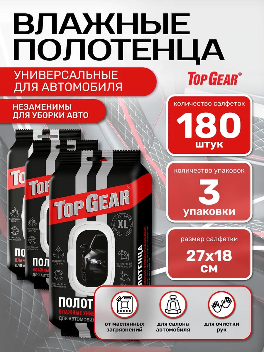 Полотенца влажные в машину для салона, зеркал и рук 180шт