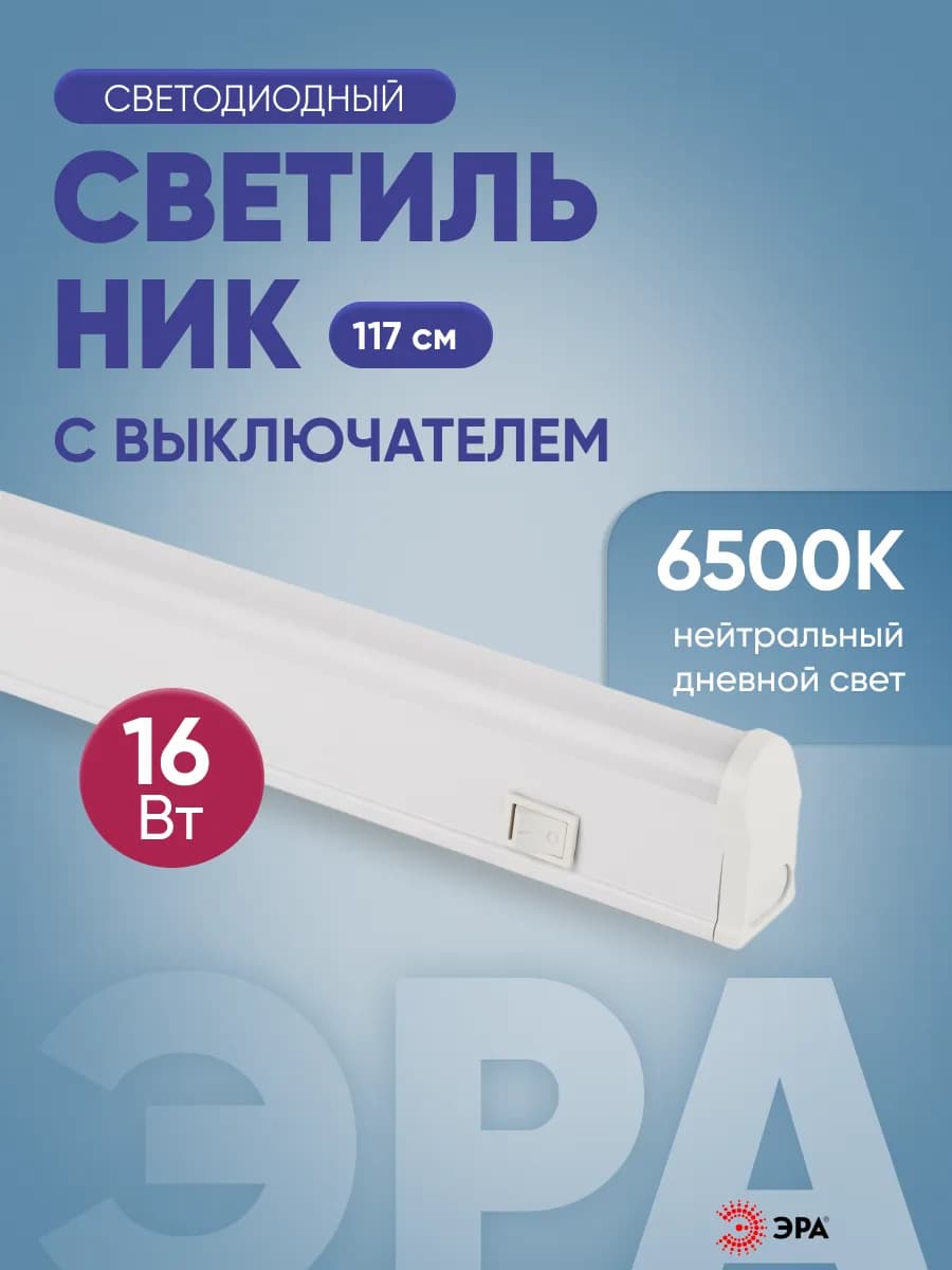 Светильник линейный с выключателем 16Вт 6500К 117см
