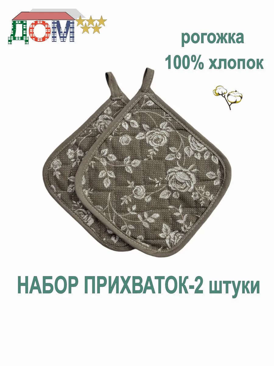 Прихватки - 2 штуки рогожка 100% хлопок