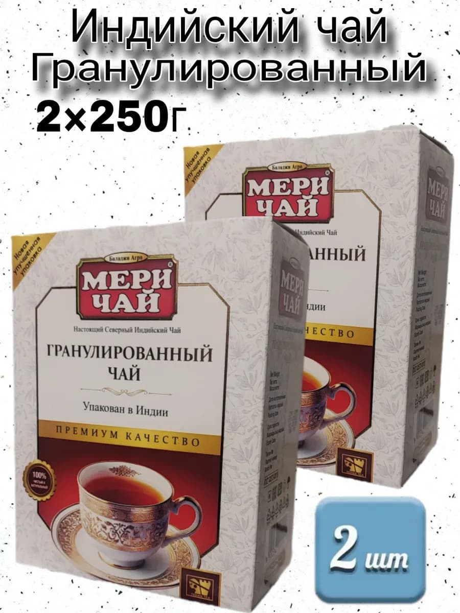 Черный чай ассам гранулированный 250г по 2шт
