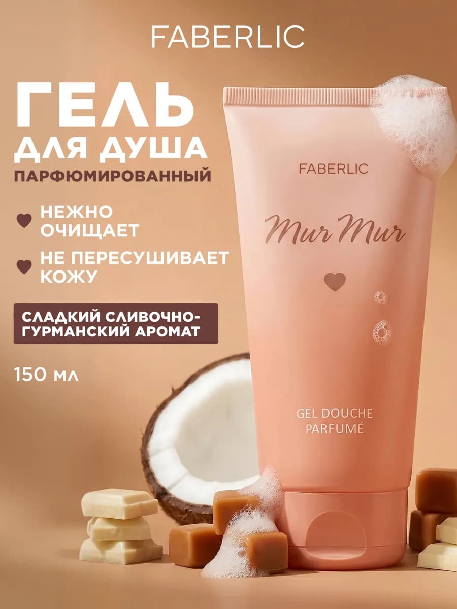 Парфюмированный женский гель для душа Mur Mur Фаберлик