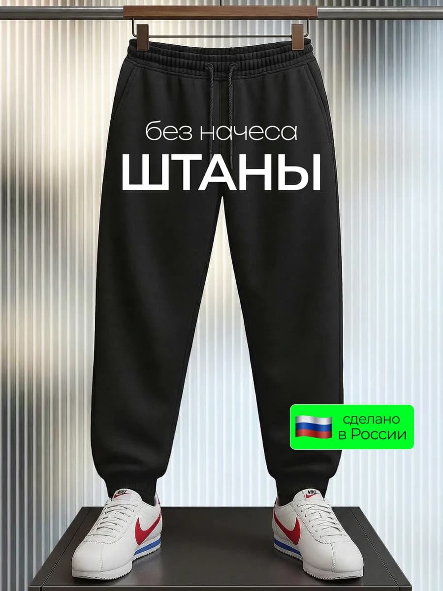 Спортивные штаны домашние трико повседневные для зала летние