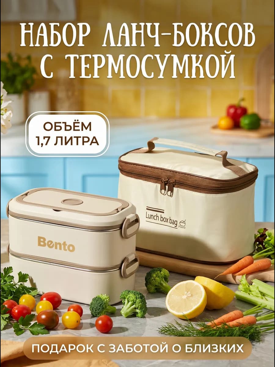 Ланч бокс металлический для еды с термосумкой