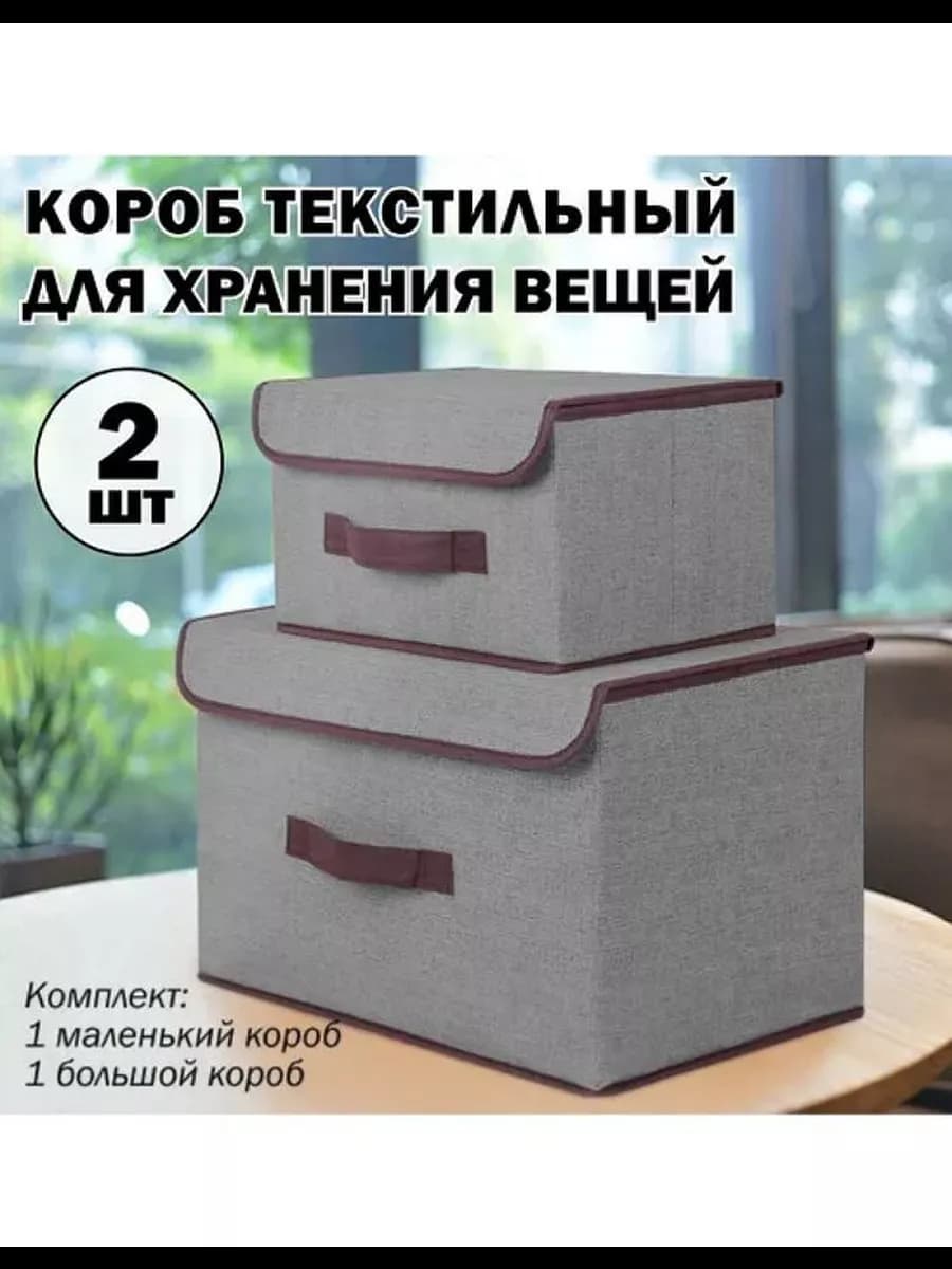 Коробки для хранения с крышкой 2шт