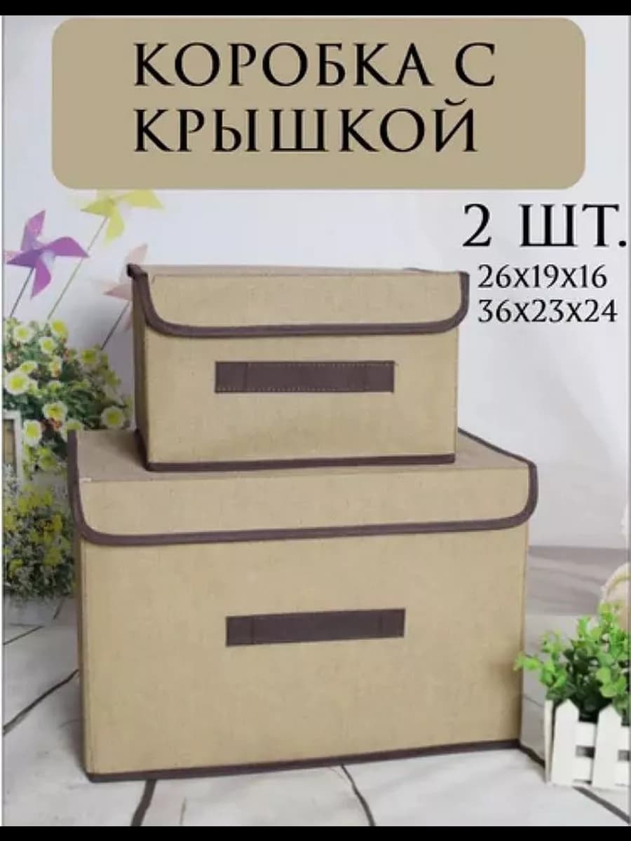 Коробки для хранения с крышкой 2шт