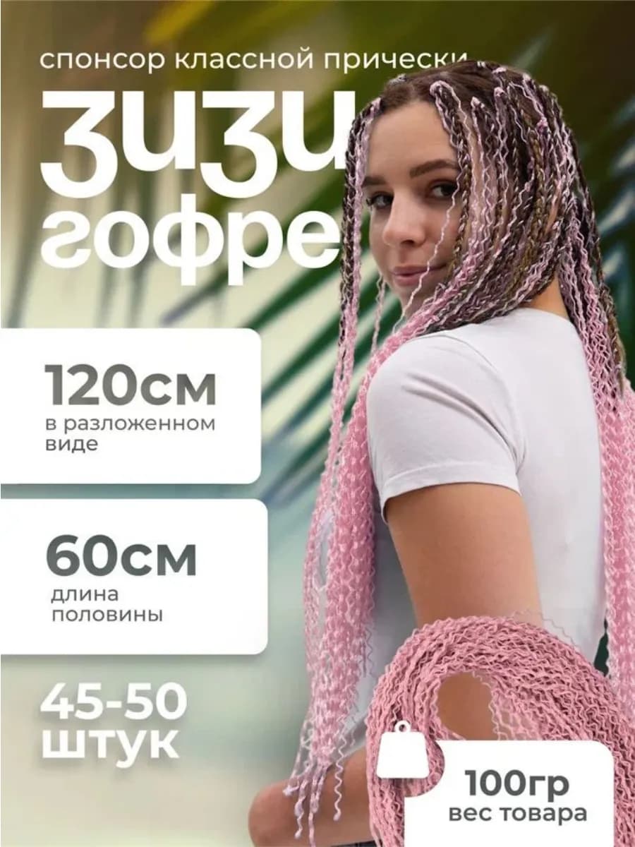 Зизи Гофре,Канекалон.Афро Коси