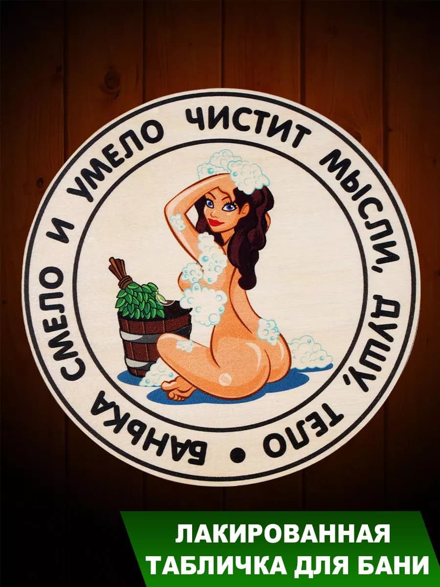 Табличка для бани " смело и умело. круг с девушкой"