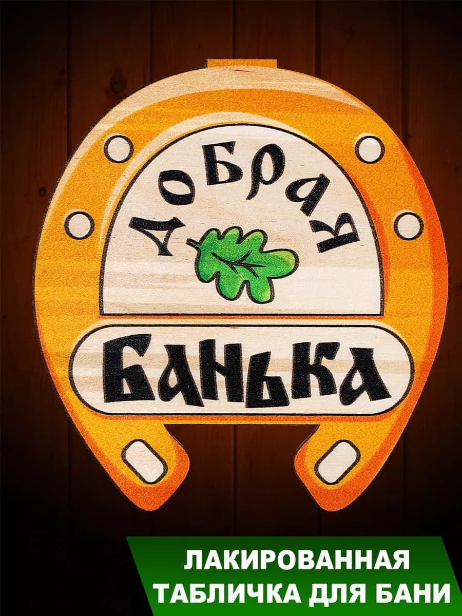 Табличка для бани " Подкова добрая с листком"