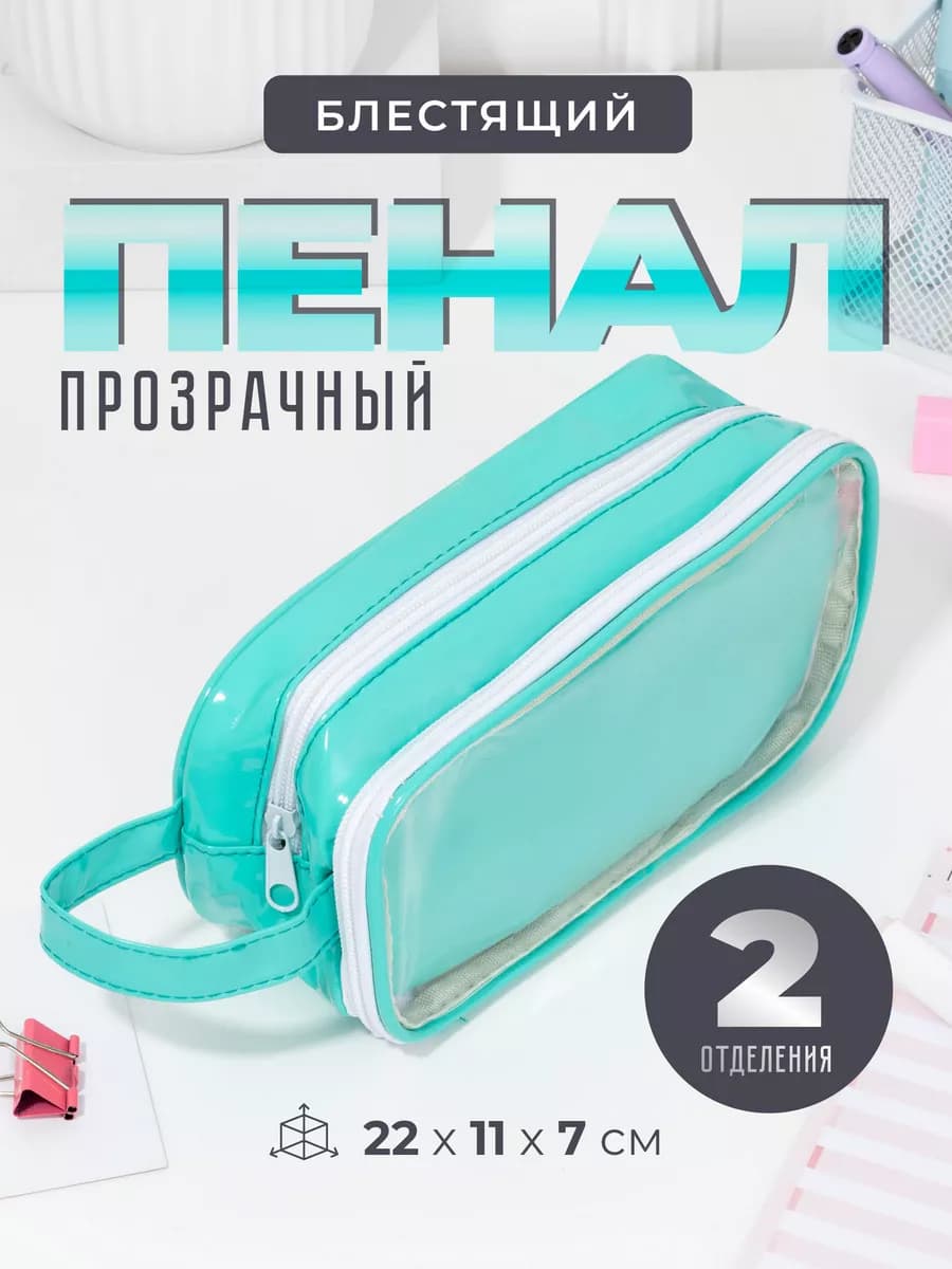 Пенал школьный прозрачный блестящий - фото 1