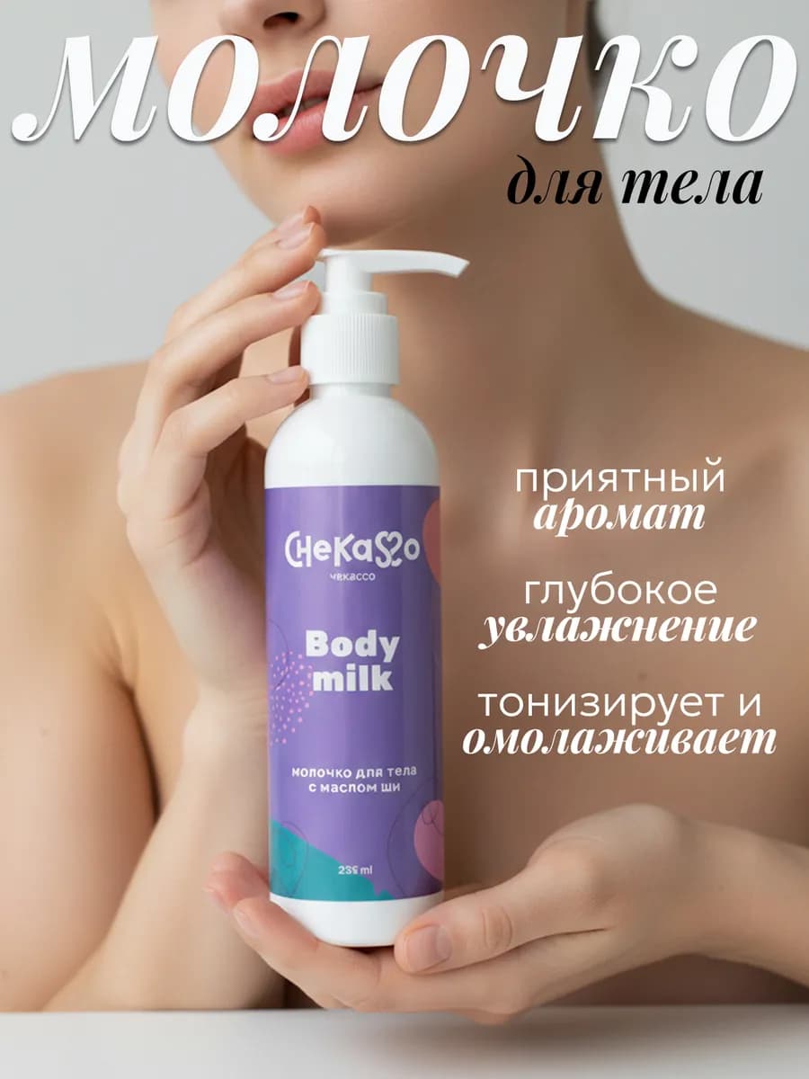 Молочко для тела увлажняющее, крем для сухой кожи