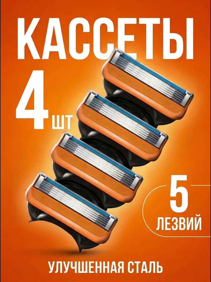 Кассеты для бритья мужские, 5 лезвий, 4 шт