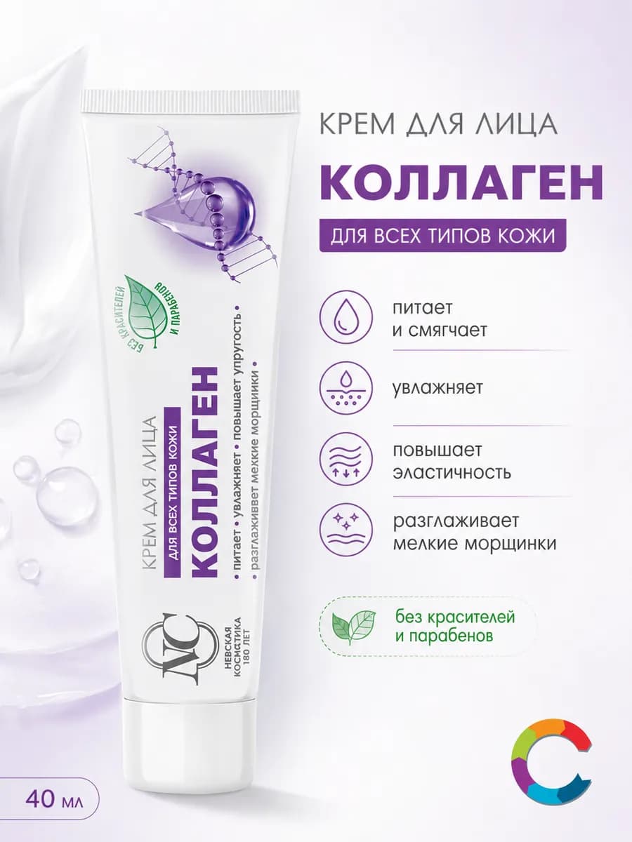 Крем для лица Коллаген 40мл