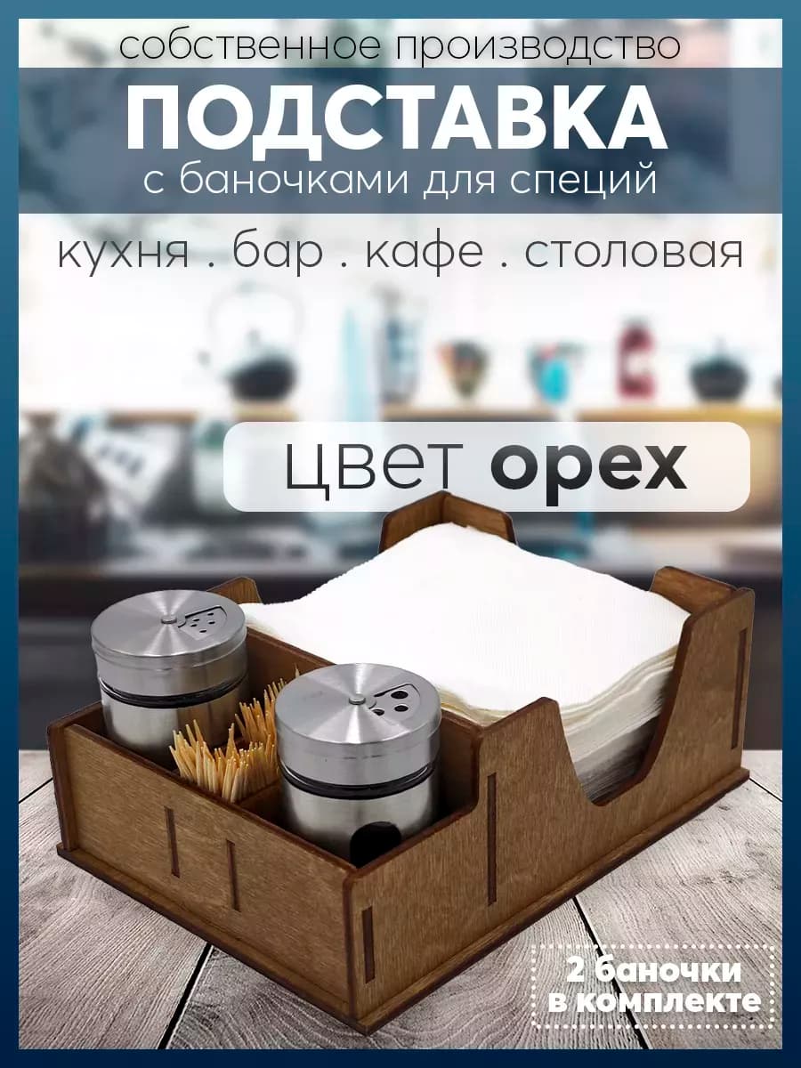 Подставка с баночками для специй, зубочисток, салфеток