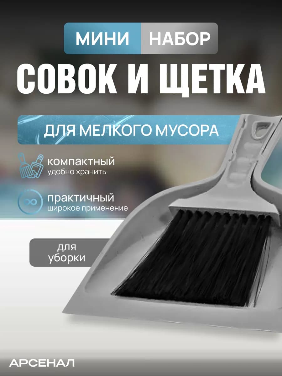 Щётка и совок для уборки