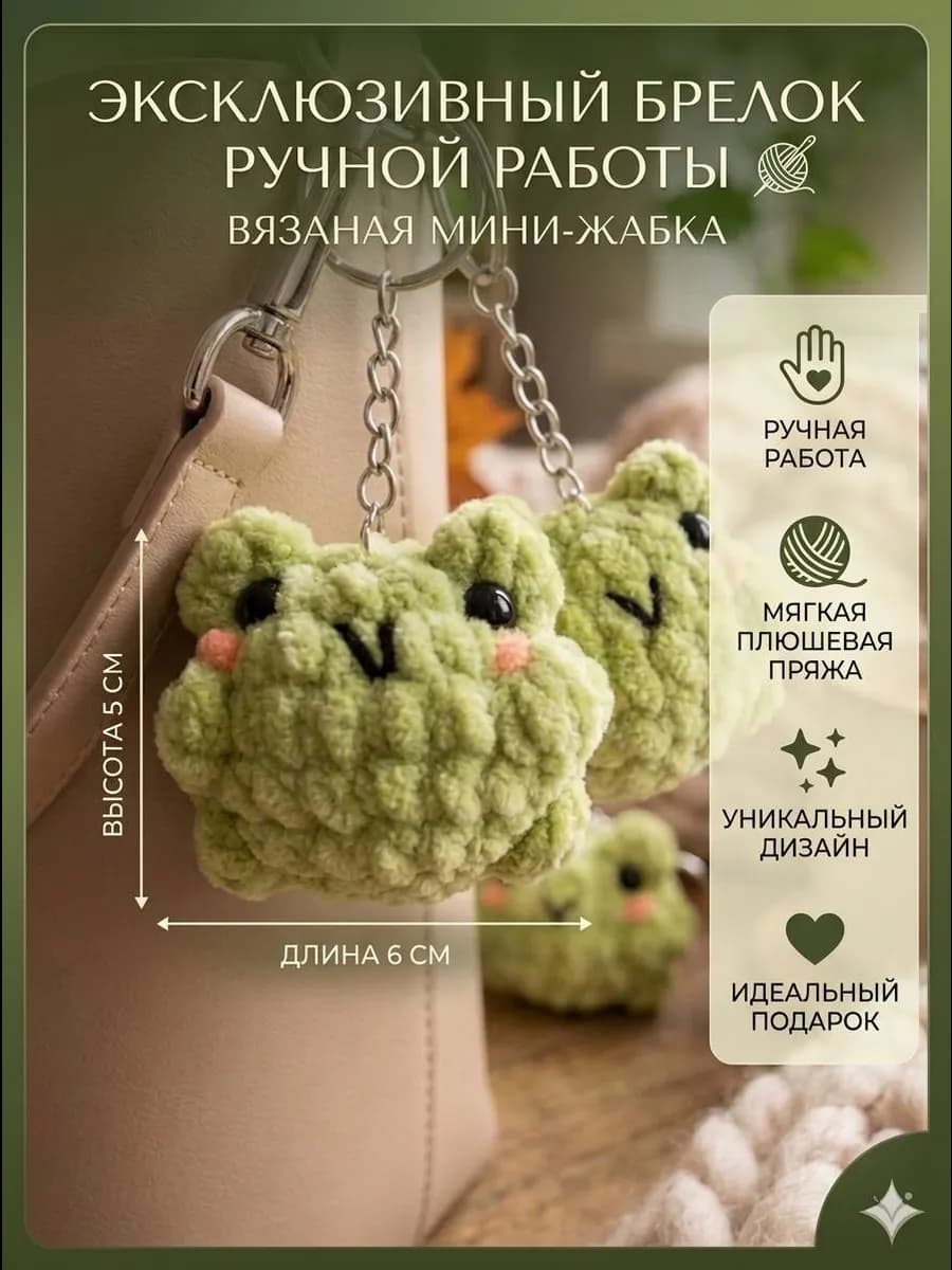 вязаный брелок жабка ручной работы