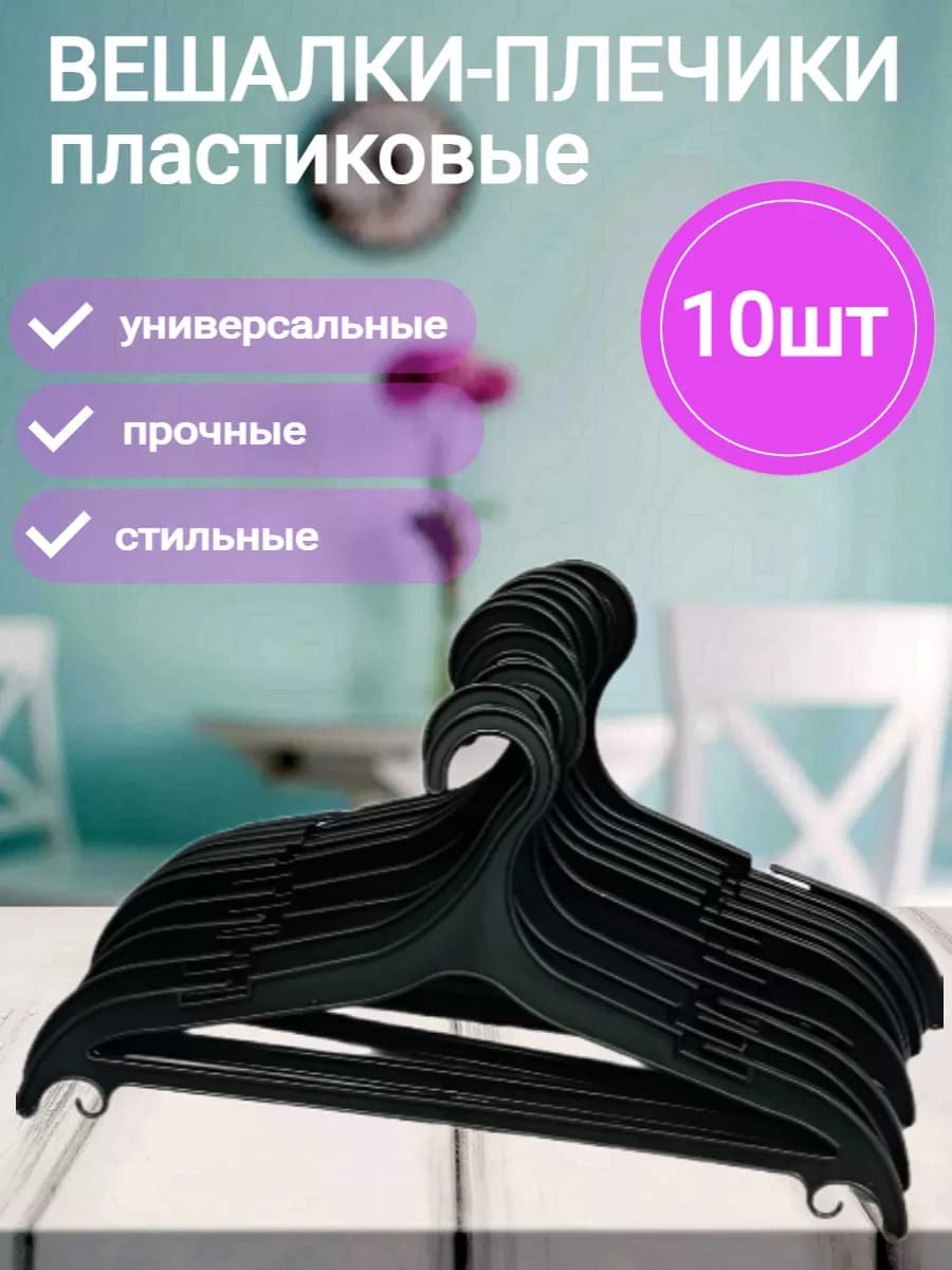 Вешалки для одежды набором 10шт